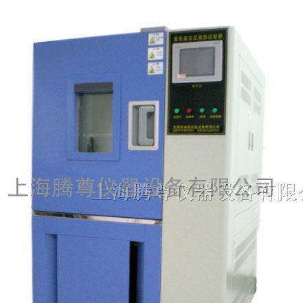 供应高低温交变试验箱