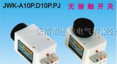 接近开关/传感器、JWKL-BQ、JWK-A10P