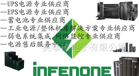 供应福州ups电源/福州ups蓄电池/福州eps电源