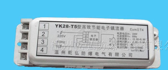 供应YK28-T5型高效节能电子镇流器