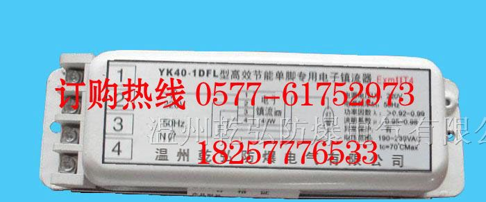 YK40-1DFL型高效节能单脚专用电子镇流器