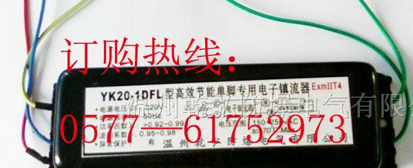 BYK20-1DFL型高效节能单脚荧光灯防爆电子镇流器