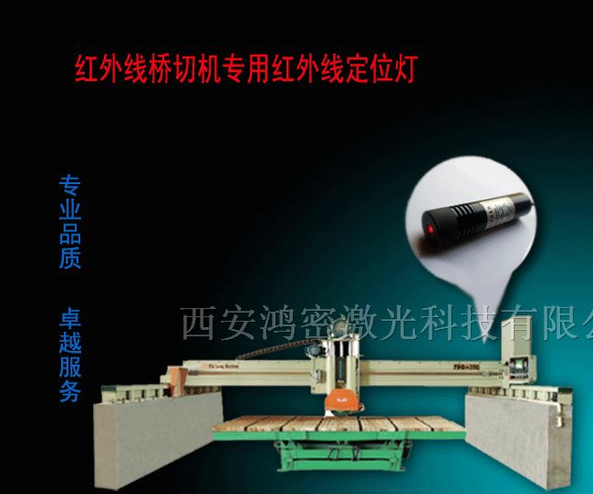 供应红外线桥切机用红外线定位灯