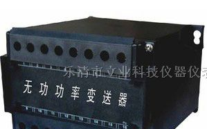 供应无功功率变送器，功率变送器LJD194系列，欢迎来电