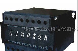 供应立业有功功率变送器LJD194系列，变送器厂家直销