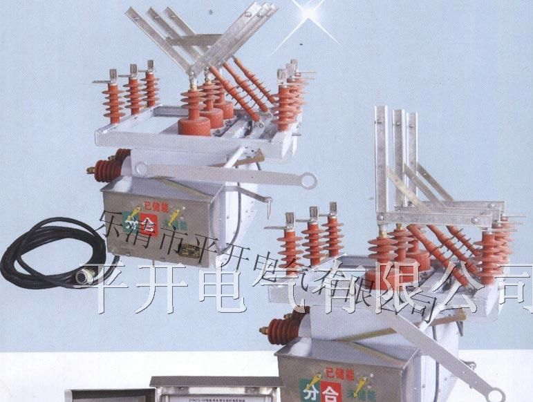 ZW10户外真空断路器，ZW10-12G/630高压真空断路器