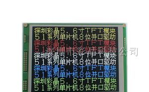 供应全彩智能5.6寸TFT液晶显示屏