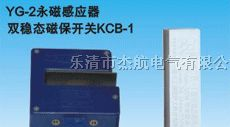 供应永磁感应器，磁性开关YG-2、KCB-1