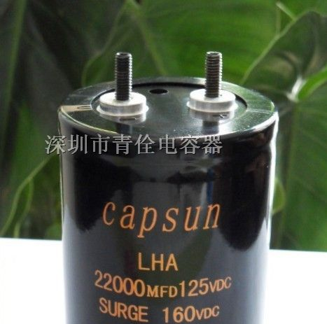 供应 125V22000uF 青佺电容器 铝电解电容