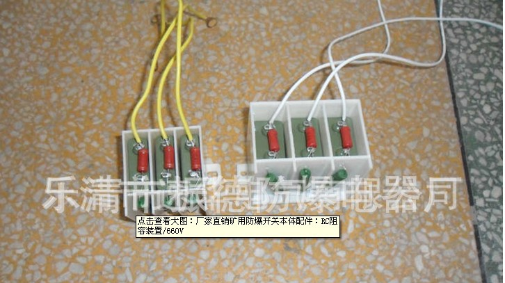 供应防爆开关本体配件：RC阻容装置/1140V