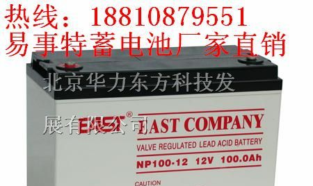 供应易事特蓄电池|EAST易事特蓄电池NP65-12(12V65AH)
