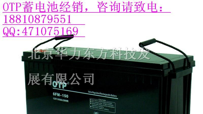 广东OTP蓄电池-OTP蓄电池6FM-150AH/OTP官网推荐