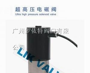 供应进口高压防爆电磁阀,高压电磁阀厂家