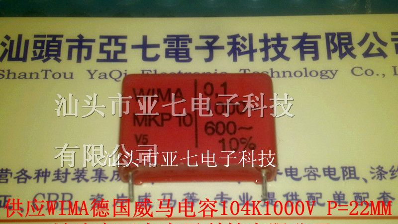 WIMA电容104K1000V 0.1UF1000V P=22MM音频发烧电容
