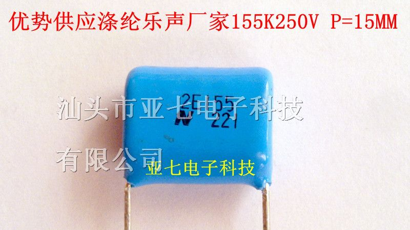 进口涤纶CBB电容乐声厂家155K250V 1.5UF250V P=15MM