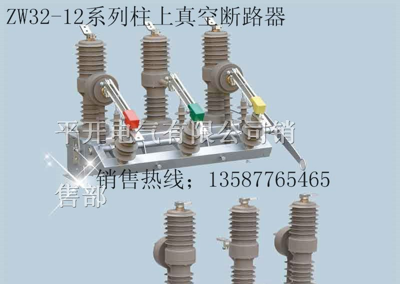 供应ZW32-12/630 ZW32户外真空断路器(配隔离)