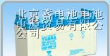 ……铁力汤浅蓄电池蓄电池……威海汤浅蓄电池蓄电