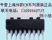 直销上海如韵系列：CN3060原装