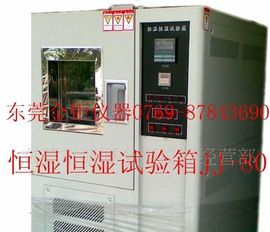 恒温恒湿试验箱，恒温恒湿试验机