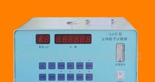 尘埃粒子计数器,粒子计数器