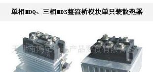 单相MDQ、三相MDS整流散热器80A