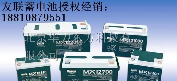 铅酸【MX12650/12V65AH】UNION友联蓄电池连云港报价