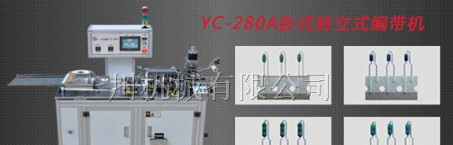 二极管立式成型编带机－东莞编带机厂家