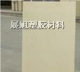 供应ABS板【阻燃ABS板】【防火ABS板】米黄色ABS板