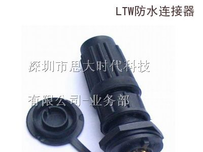 供应Z108系列塑料防水连接器maojwei