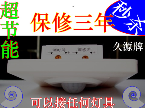 人体感应开关