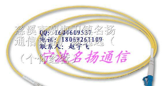 供应！名扬直销——光纤跳线，单芯光纤跳线，LC跳线