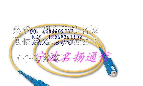 供应！名扬直销——光纤跳线，单模光纤跳线，SC跳线