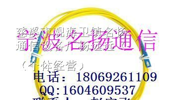 供应！名扬直销——光纤跳线，SC跳线，单芯光纤跳线