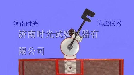供应济南JB-300B半自动冲击试验机