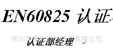 LED-en60825检测1800.00