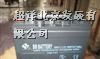 供应BB（美美）蓄电池.代理专家