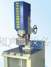 供应大功率超声波焊接机，常州超音波塑料焊接机