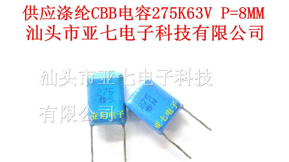 供应进口CBB电容275K63V 2.7UF63V P=8MM