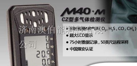 供应M40·M矿用四合一气体报警仪