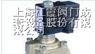 供应lb55015零启动高温高压电磁阀