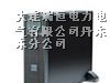 供应丹东APC电源SURT6000UXICH
