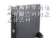 供应丹东APC电源SURT2000XLICH