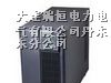 供应丹东山特UPS电源Castale 3KS