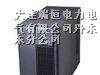 供应丹东山特UPS电源Castale 1KVA
