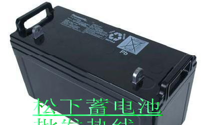松下蓄电池批发，广州松下电池代理