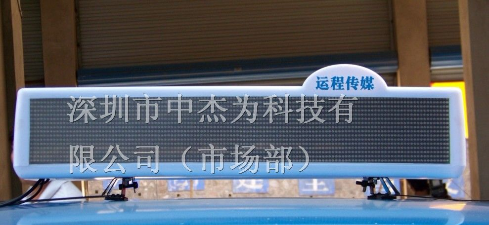 供应出租车led显示屏、车载led显示屏(厂家）
