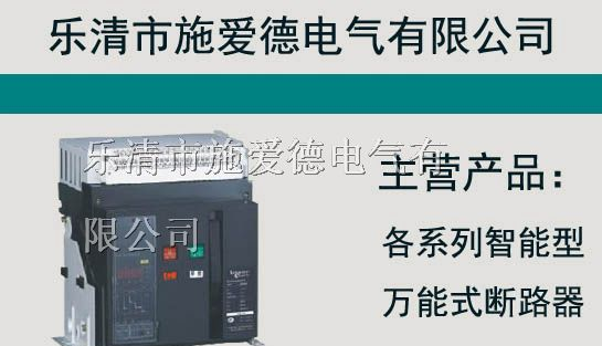供应施耐德空气断路器厂家+++现货低价销售
