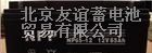耐普蓄电池潞城报价耐普蓄电池晋城价格