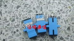 供应SC单联光纤适配器