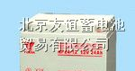 河北汤浅蓄电池NP系列报价